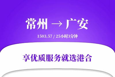 常州到广安物流专线-常州至广安货运公司2