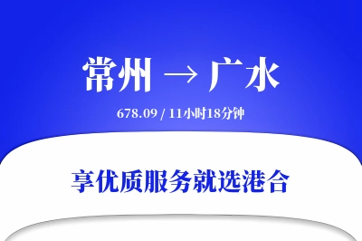 常州到广水物流专线-常州至广水货运公司2