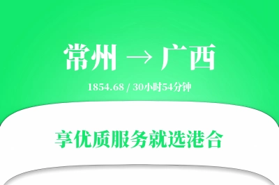 常州到广西物流专线-常州至广西货运公司2