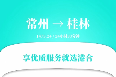 常州到桂林物流专线-常州至桂林货运公司2