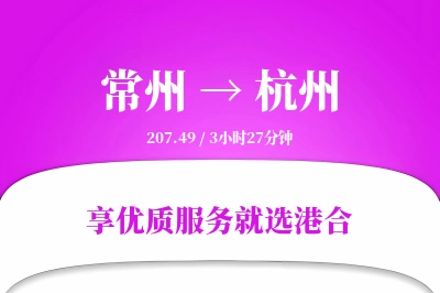 常州到杭州物流专线-常州至杭州货运公司2