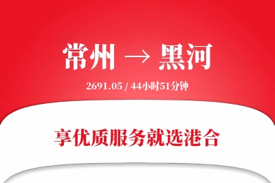 常州航空货运,黑河航空货运,黑河专线,航空运费,空运价格,国内空运