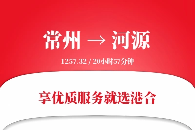 常州到河源物流专线-常州至河源货运公司2