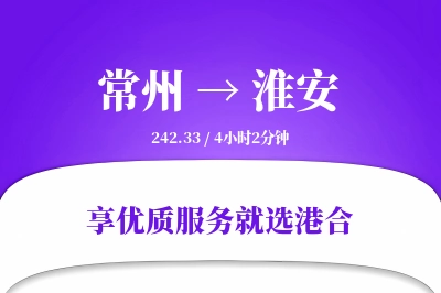 常州到淮安物流专线-常州至淮安货运公司2