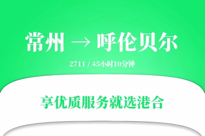 常州航空货运,呼伦贝尔航空货运,呼伦贝尔专线,航空运费,空运价格,国内空运