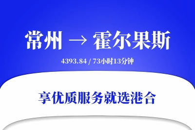 常州到霍尔果斯搬家物流