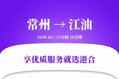 常州到江油物流专线-常州至江油货运公司2