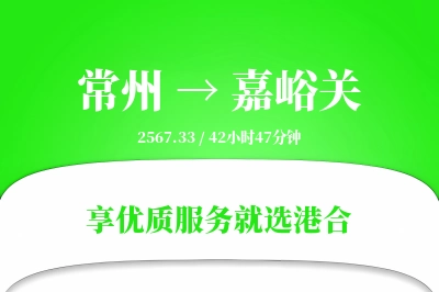 常州航空货运,嘉峪关航空货运,嘉峪关专线,航空运费,空运价格,国内空运