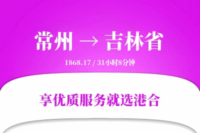 常州到吉林省搬家物流