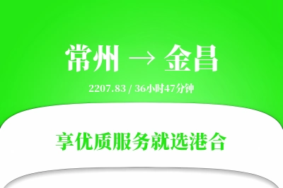 常州到金昌物流专线-常州至金昌货运公司2