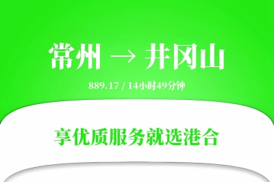 常州到井冈山物流专线-常州至井冈山货运公司2