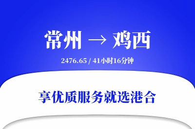 常州航空货运,鸡西航空货运,鸡西专线,航空运费,空运价格,国内空运