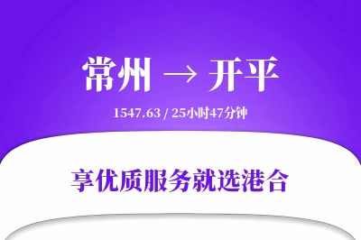 常州到开平物流专线-常州至开平货运公司2