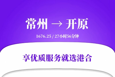 常州到开原物流专线-常州至开原货运公司2