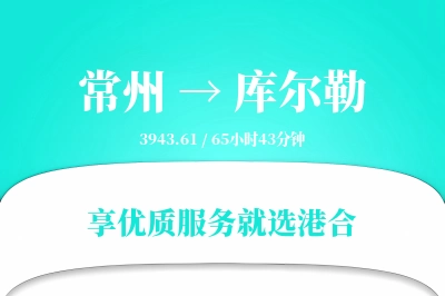 常州到库尔勒物流专线-常州至库尔勒货运公司2