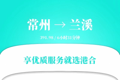 常州到兰溪物流专线-常州至兰溪货运公司2