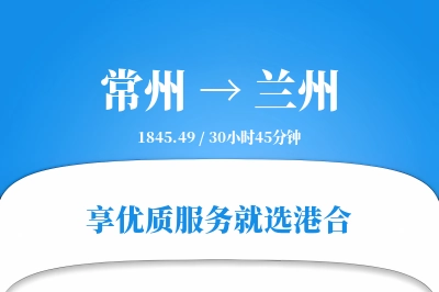 常州航空货运,兰州航空货运,兰州专线,航空运费,空运价格,国内空运