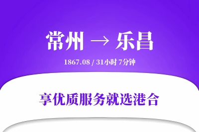 常州到乐昌物流专线-常州至乐昌货运公司2