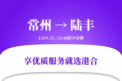 常州到陆丰物流专线-常州至陆丰货运公司2