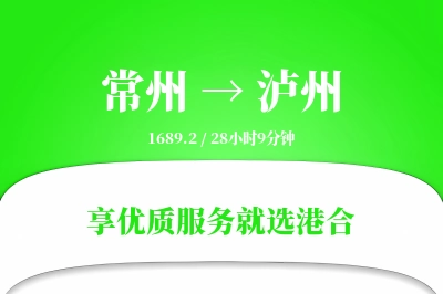 常州航空货运,泸州航空货运,泸州专线,航空运费,空运价格,国内空运