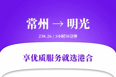 常州到明光物流专线-常州至明光货运公司2