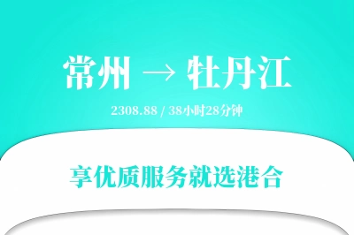 常州航空货运,牡丹江航空货运,牡丹江专线,航空运费,空运价格,国内空运