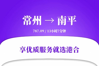 常州到南平物流专线-常州至南平货运公司2