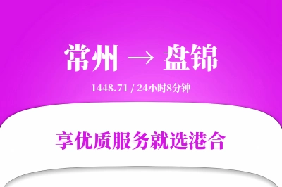 常州到盘锦物流专线-常州至盘锦货运公司2