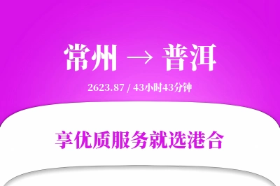 常州到普洱物流专线-常州至普洱货运公司2