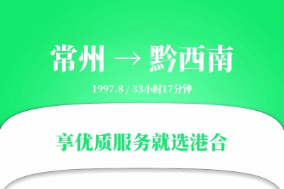 常州到黔西南物流专线-常州至黔西南货运公司2