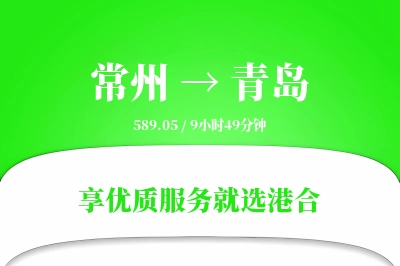 常州航空货运,青岛航空货运,青岛专线,航空运费,空运价格,国内空运