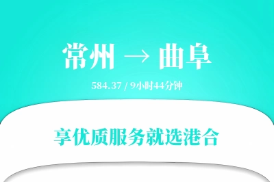 常州到曲阜物流专线-常州至曲阜货运公司2