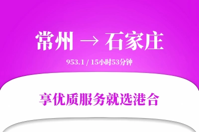 常州到石家庄物流专线-常州至石家庄货运公司2