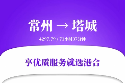 常州到塔城物流专线-常州至塔城货运公司2