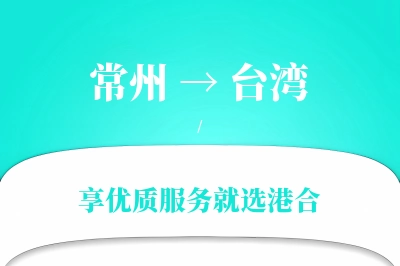 常州航空货运,台湾航空货运,台湾专线,航空运费,空运价格,国内空运