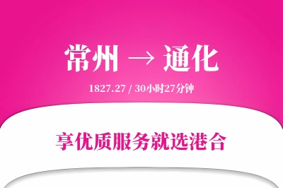 常州航空货运,通化航空货运,通化专线,航空运费,空运价格,国内空运