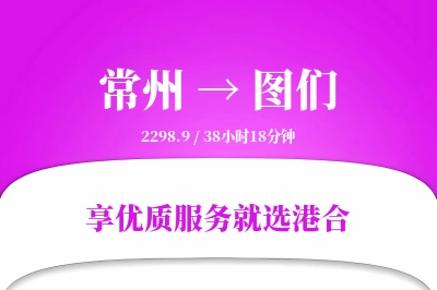 常州到图们物流专线-常州至图们货运公司2