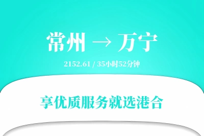 常州到万宁物流专线-常州至万宁货运公司2