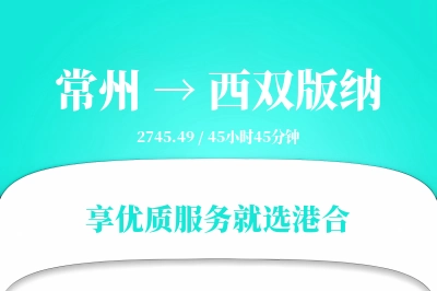 常州到西双版纳物流专线-常州至西双版纳货运公司2