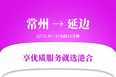 常州到延边物流专线-常州至延边货运公司2