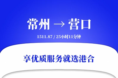 常州航空货运,营口航空货运,营口专线,航空运费,空运价格,国内空运