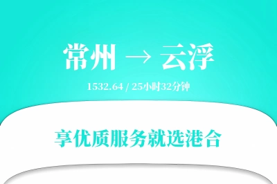 常州到云浮物流专线-常州至云浮货运公司2