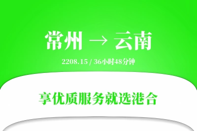 常州到云南物流专线-常州至云南货运公司2