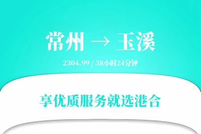 常州到玉溪物流专线-常州至玉溪货运公司2