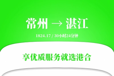 常州航空货运,湛江航空货运,湛江专线,航空运费,空运价格,国内空运