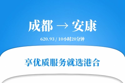 成都到安康物流专线-成都至安康货运公司2