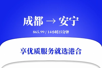 成都到安宁物流专线-成都至安宁货运公司2