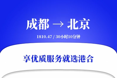 成都航空货运,北京航空货运,北京专线,航空运费,空运价格,国内空运