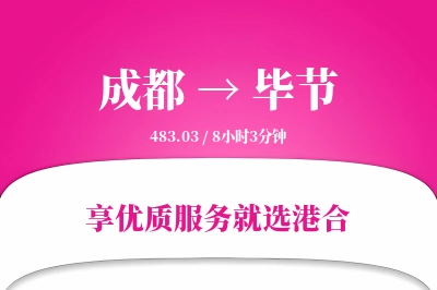 成都航空货运,毕节航空货运,毕节专线,航空运费,空运价格,国内空运