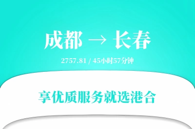 成都到长春物流专线-成都至长春货运公司2